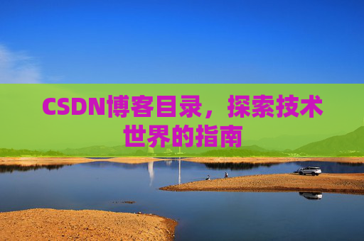 CSDN博客目录，探索技术世界的指南