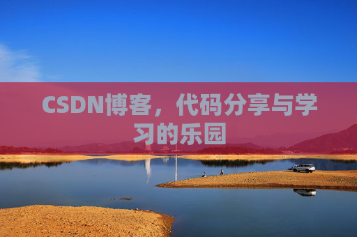 CSDN博客,代码分享与学习的乐园 CSDN博客,代码分享与学习的乐园